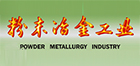 粉末冶金技术